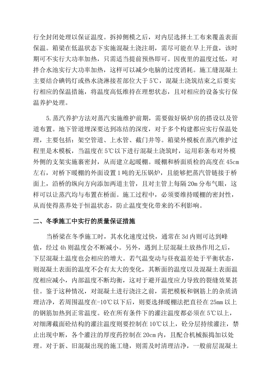 谈谈混凝土浇筑在冬季路桥施工措施_第3页