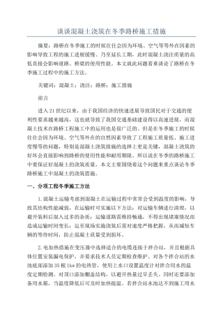 谈谈混凝土浇筑在冬季路桥施工措施