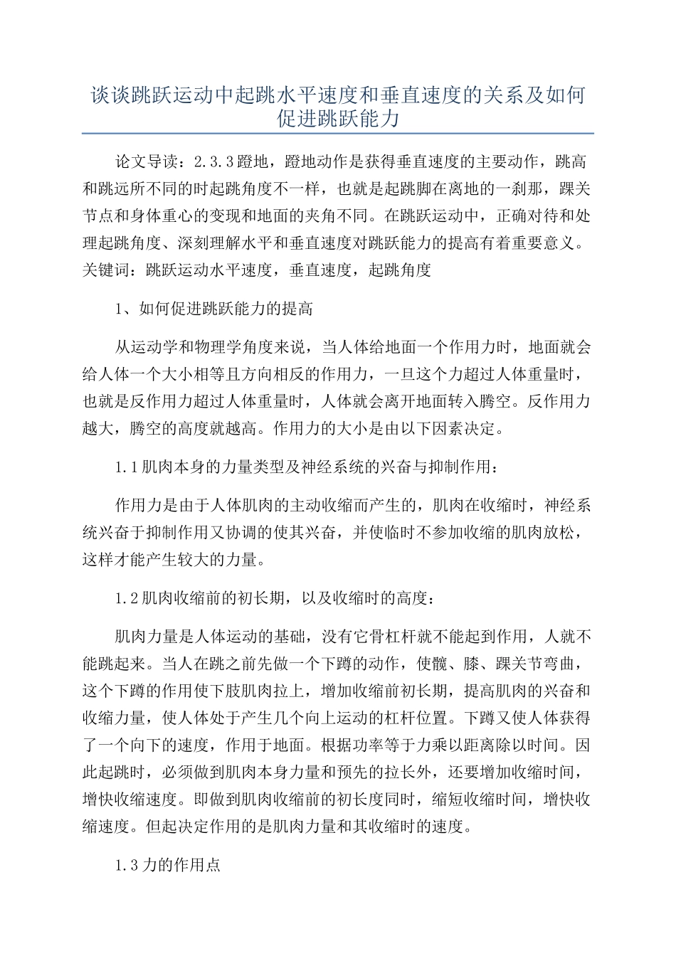 谈谈跳跃运动中起跳水平速度和垂直速度的关系及如何促进跳跃能力_第1页