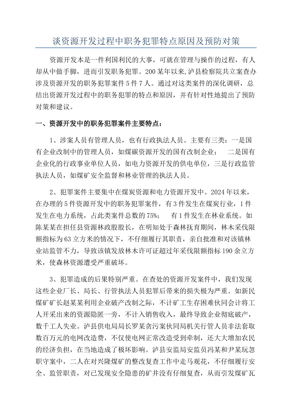 谈资源开发过程中职务犯罪特点原因及预防对策_第1页