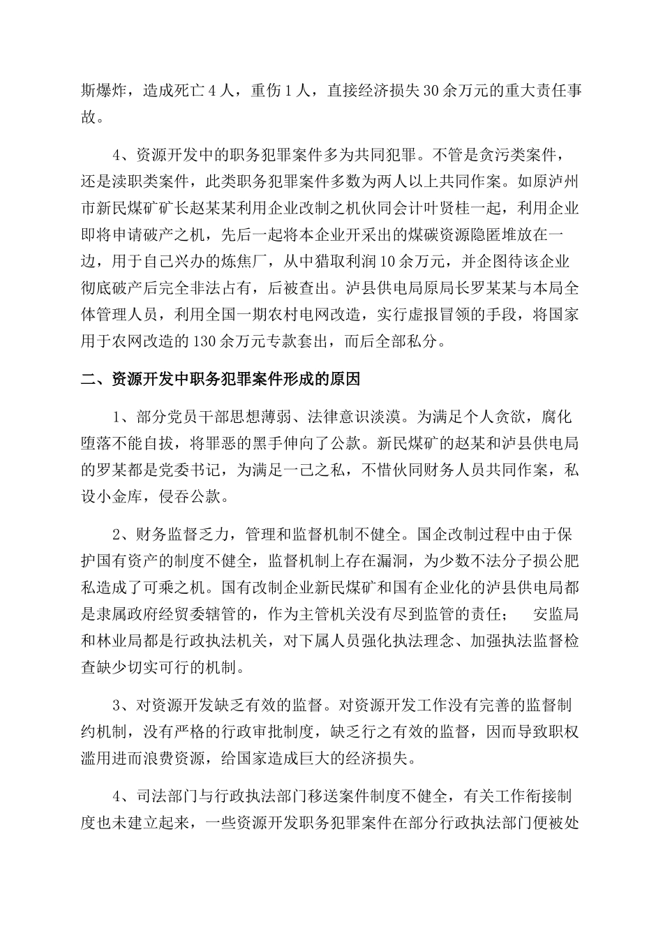 谈资源开发过程中职务犯罪特点原因及预防对策_第2页