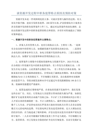 谈资源开发过程中职务犯罪特点原因及预防对策