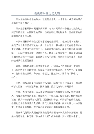 谈谈绍兴的历史人物