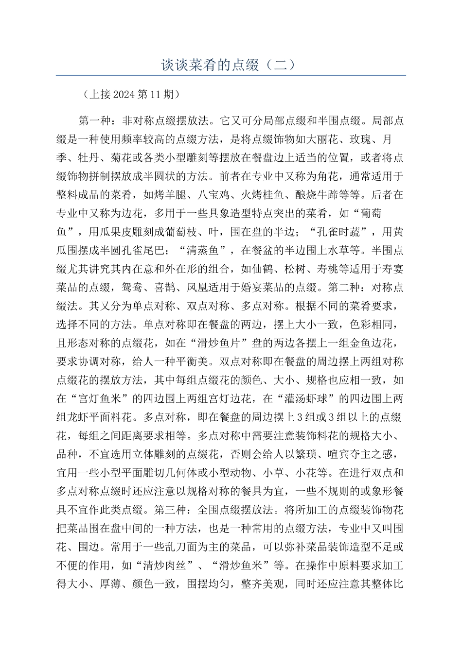 谈谈菜肴的点缀（二）_第1页