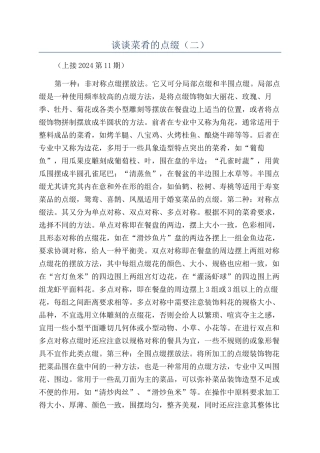 谈谈菜肴的点缀（二）