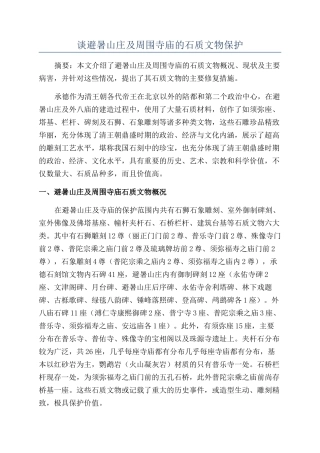 谈避暑山庄及周围寺庙的石质文物保护