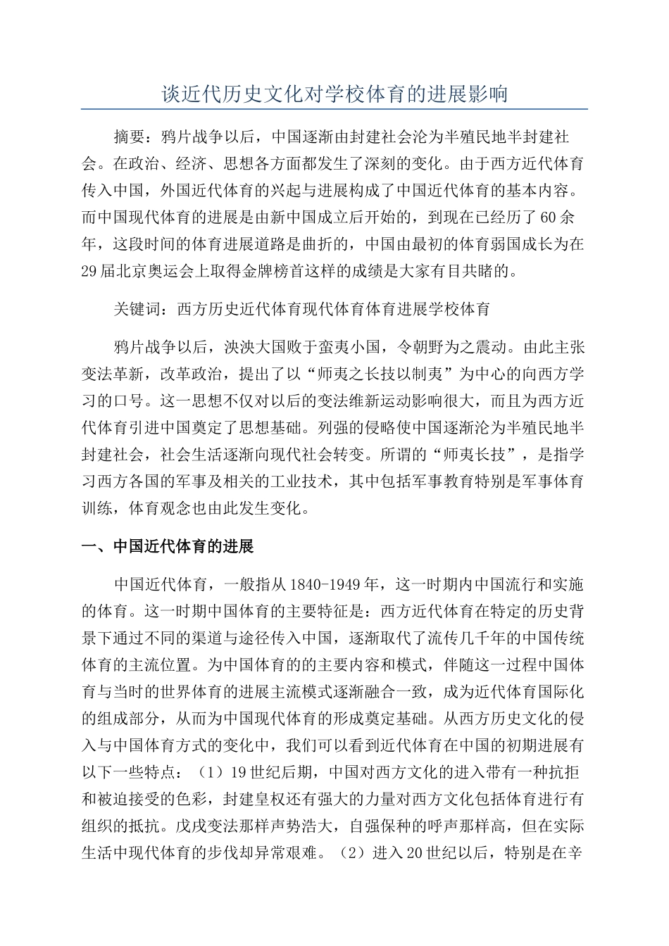 谈近代历史文化对学校体育的发展影响_第1页