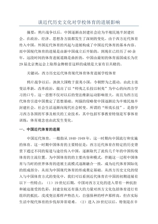谈近代历史文化对学校体育的发展影响