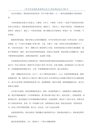 谈金钱议论文800字