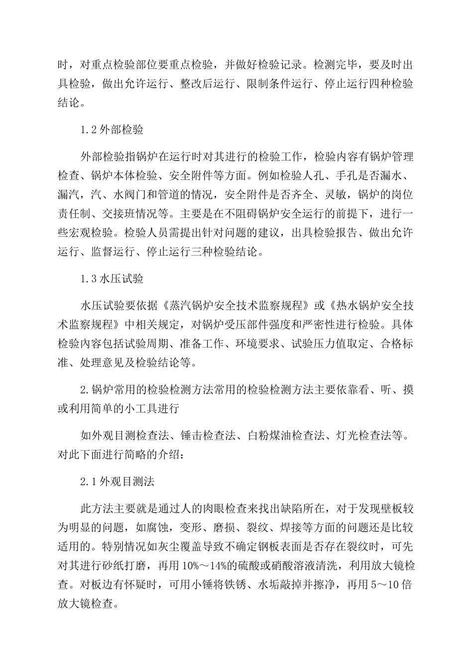谈锅炉检验的内容及方法_第2页