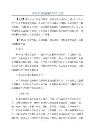 谈锅炉检验的内容及方法