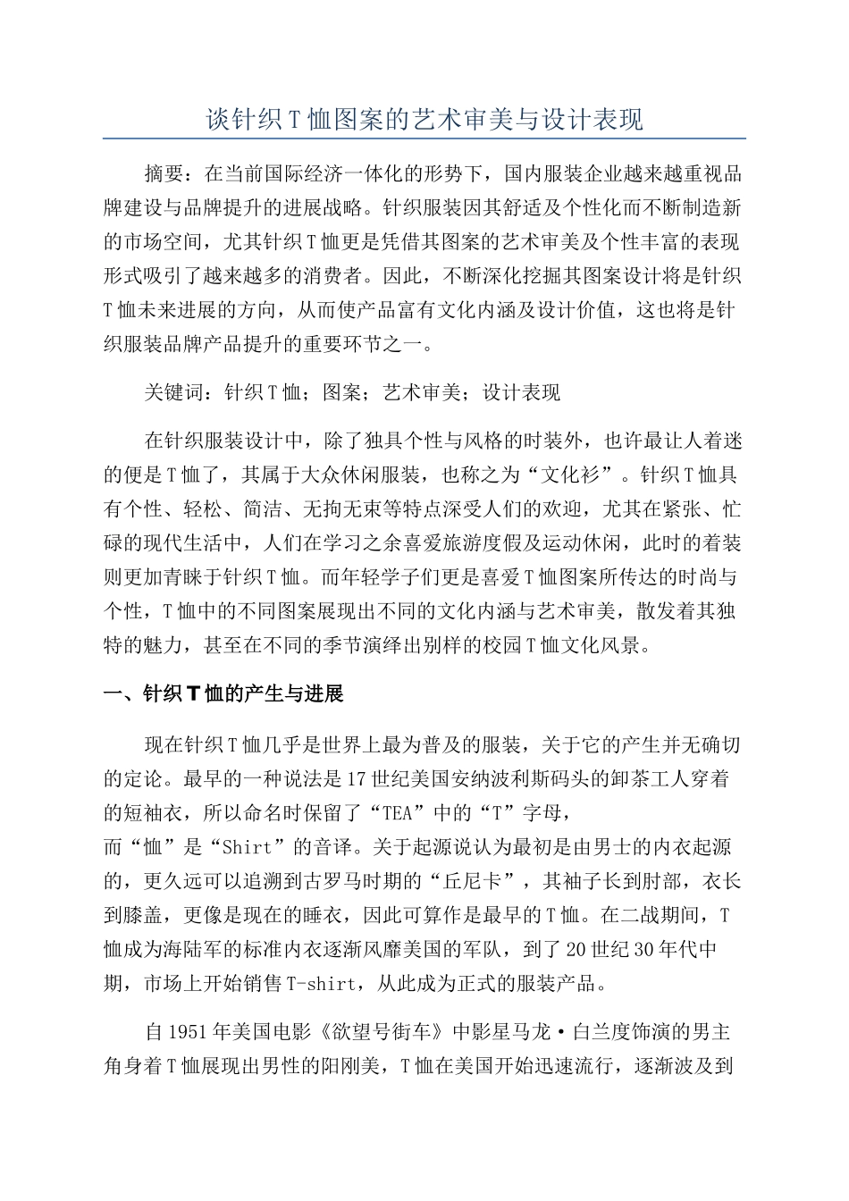 谈针织T恤图案的艺术审美与设计表现_第1页