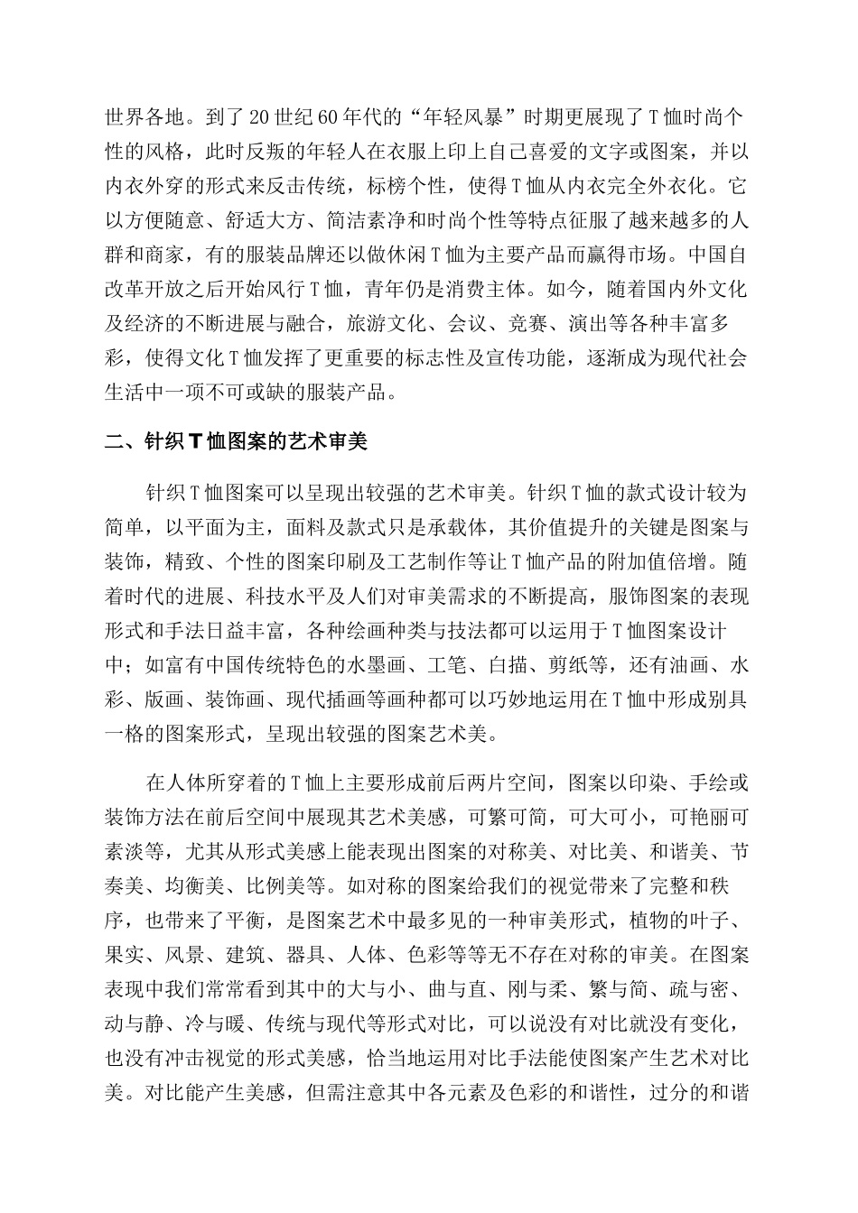谈针织T恤图案的艺术审美与设计表现_第2页