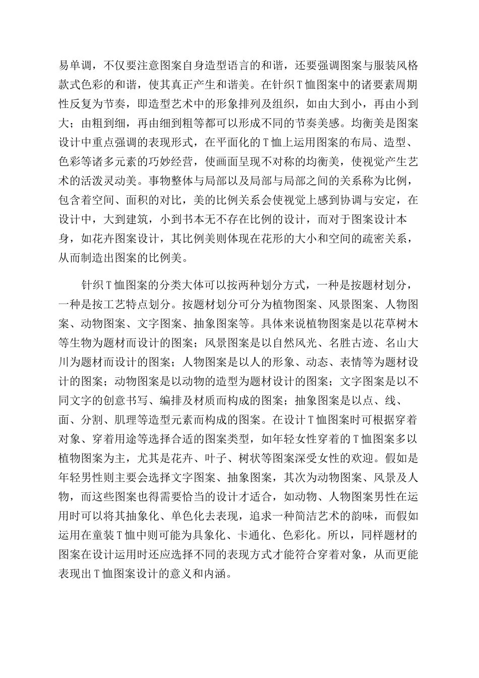 谈针织T恤图案的艺术审美与设计表现_第3页