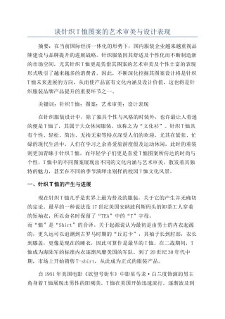 谈针织T恤图案的艺术审美与设计表现