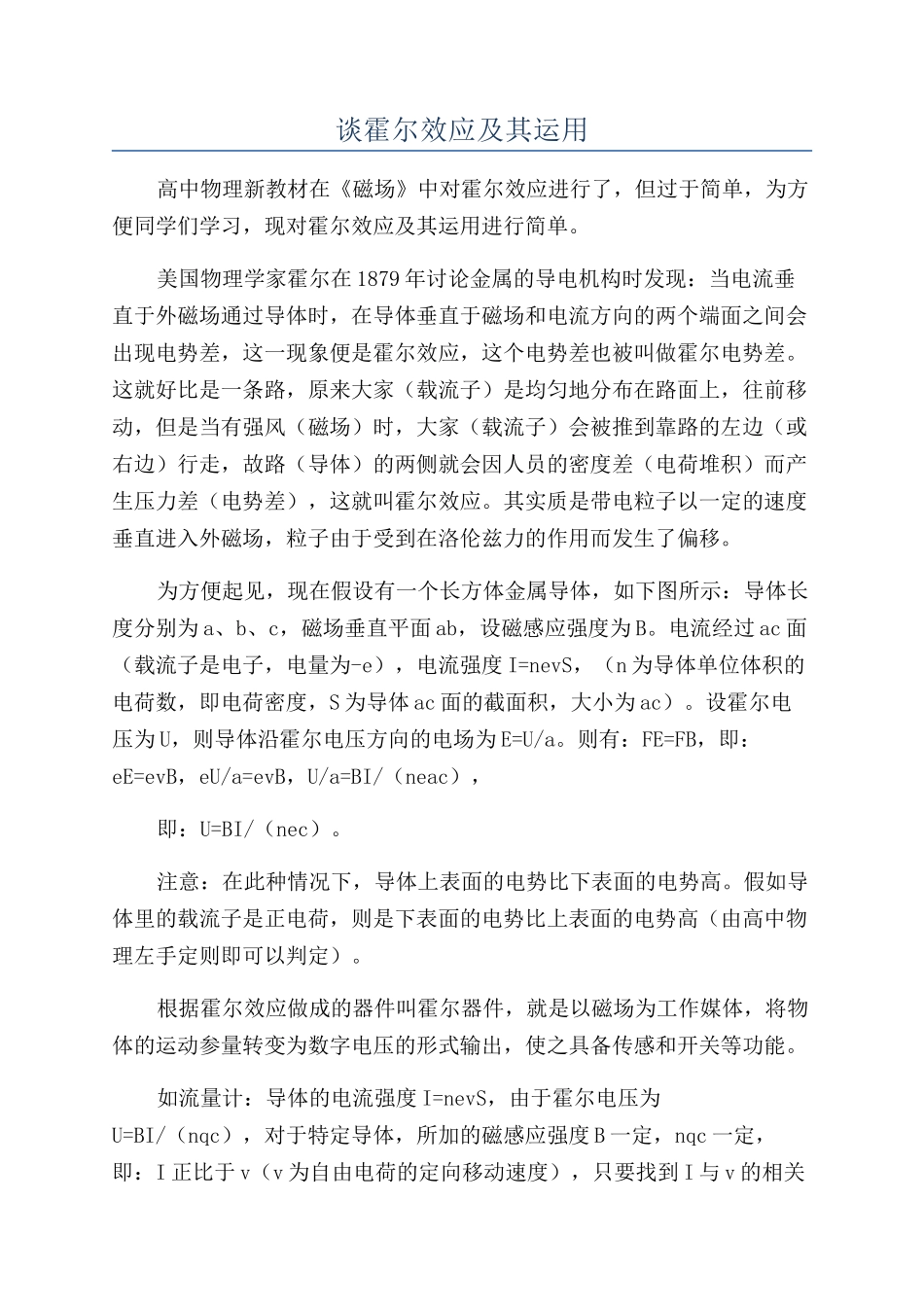谈霍尔效应及其运用_第1页