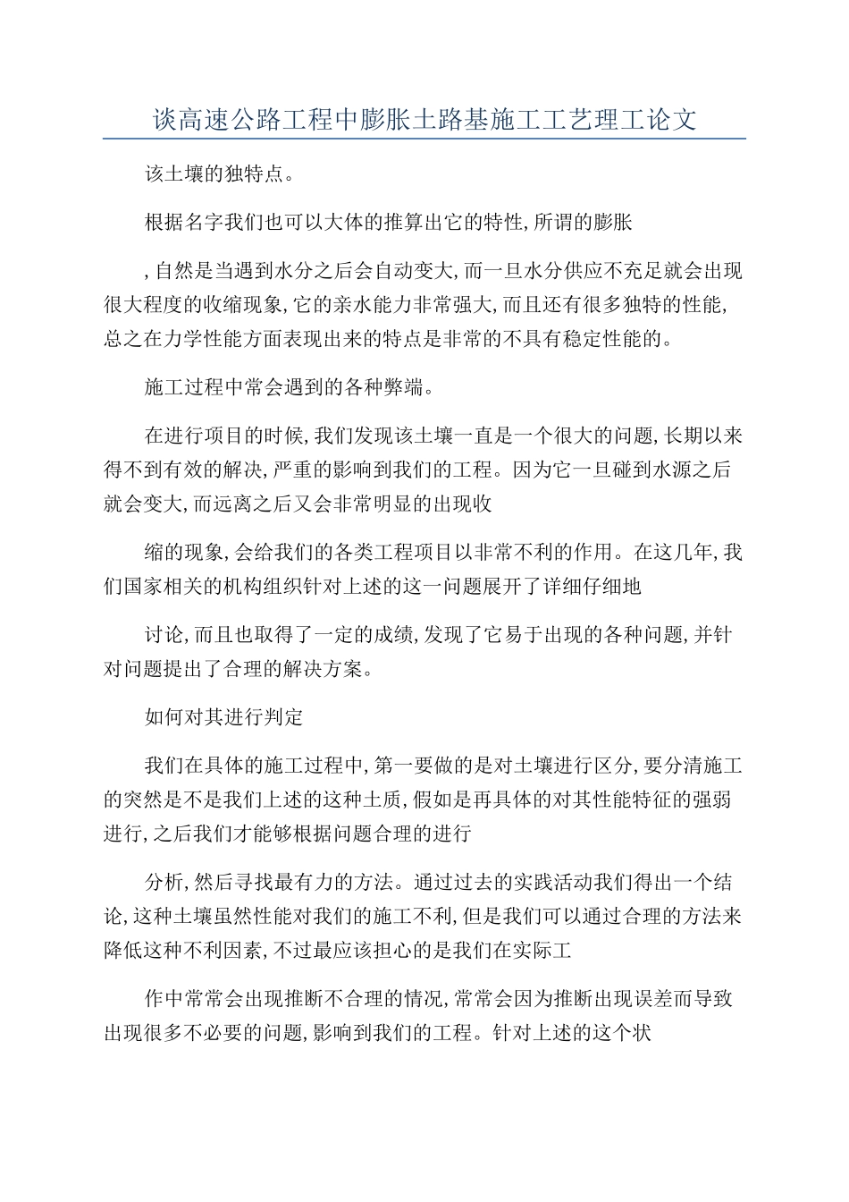 谈高速公路工程中膨胀土路基施工工艺理工论文_第1页