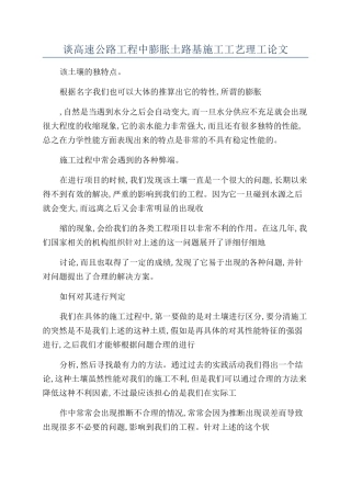 谈高速公路工程中膨胀土路基施工工艺理工论文