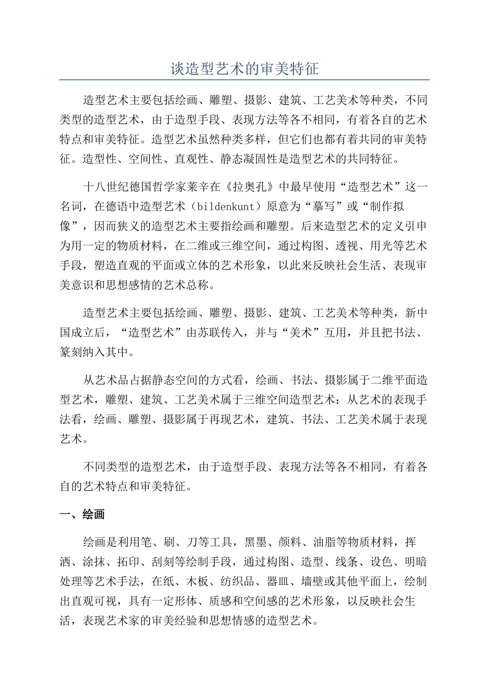 谈造型艺术的审美特征_第1页