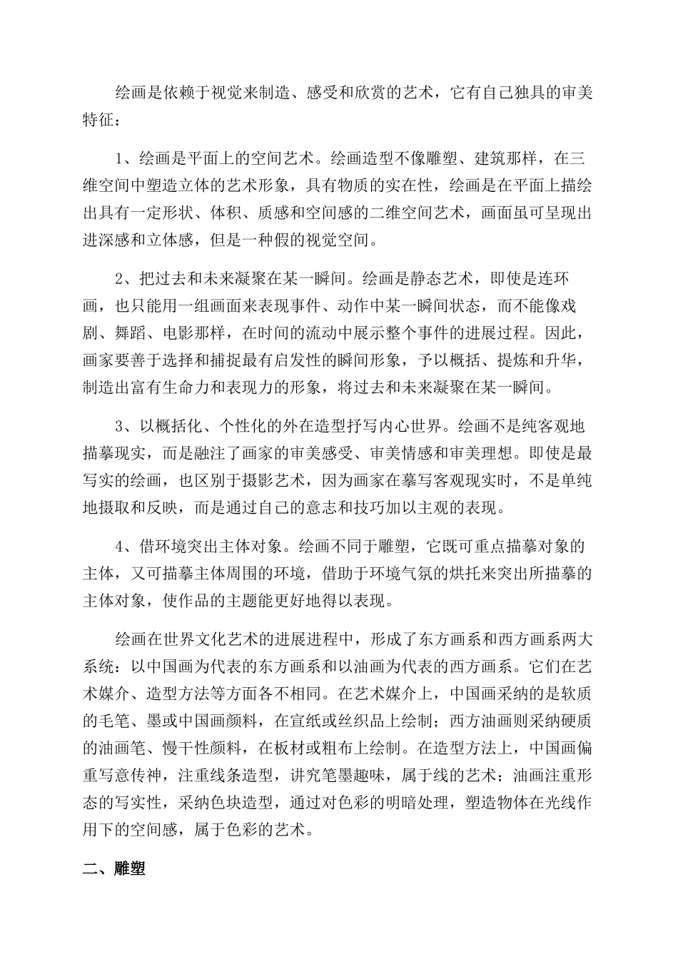 谈造型艺术的审美特征_第2页