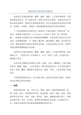 谈造型艺术的审美特征