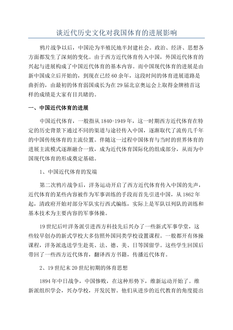 谈近代历史文化对我国体育的发展影响_第1页