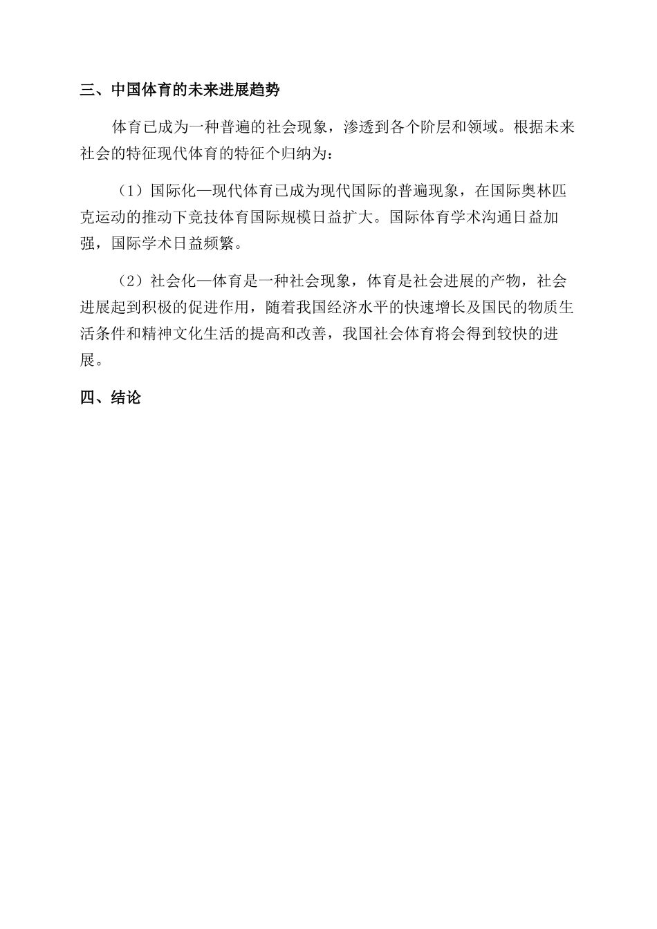 谈近代历史文化对我国体育的发展影响_第3页