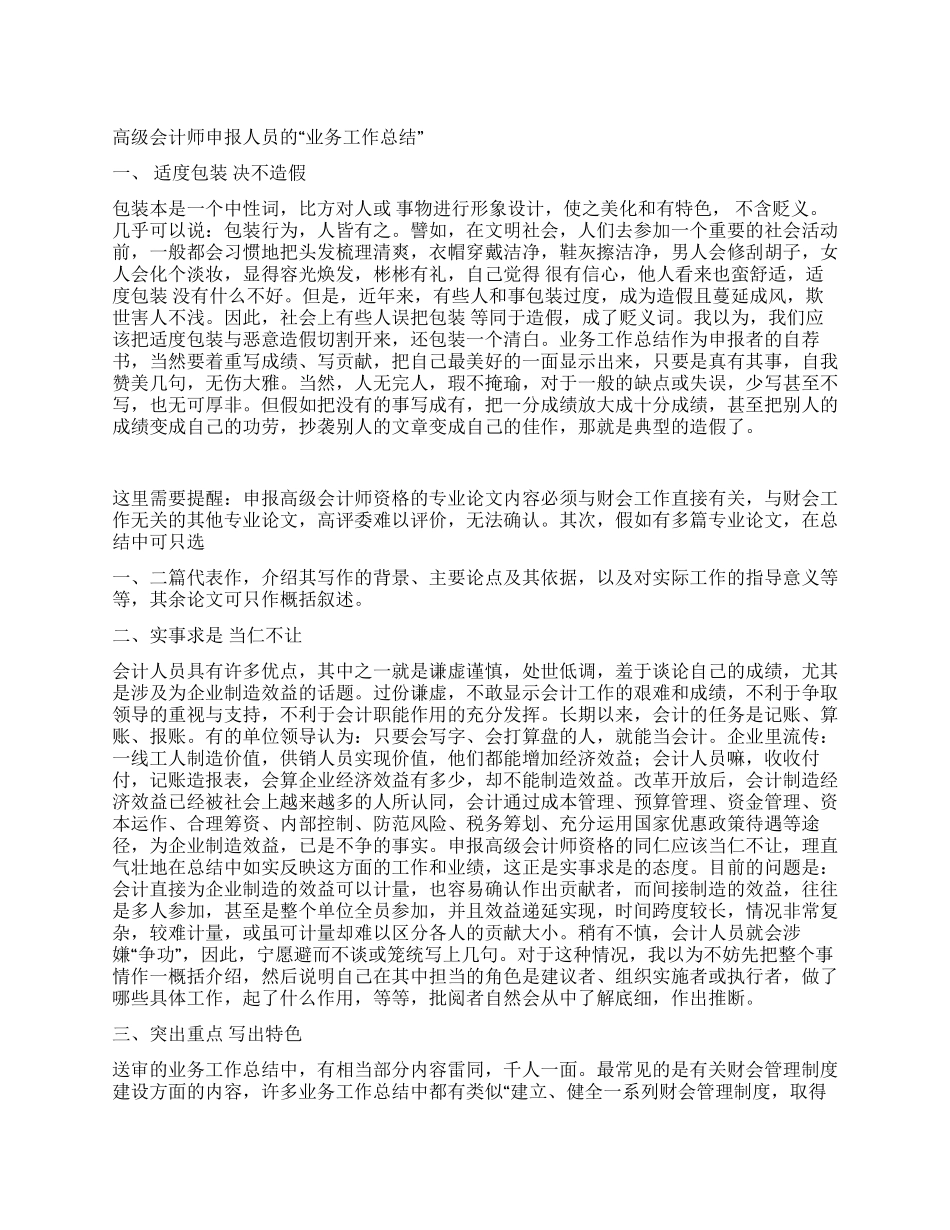 谈高级会计师申报人员的“业务工作总结_第1页