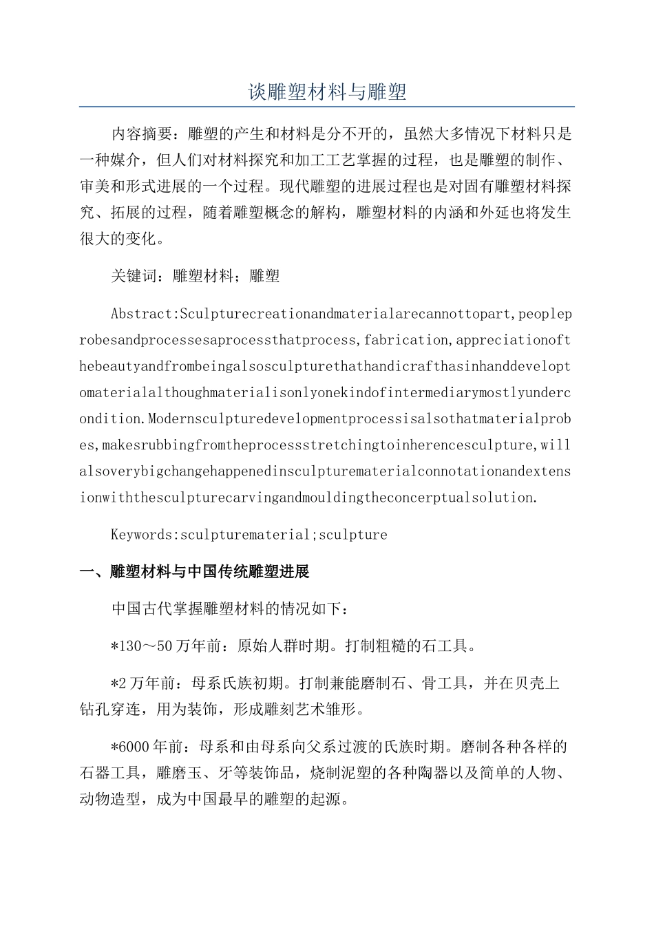 谈雕塑材料与雕塑_第1页