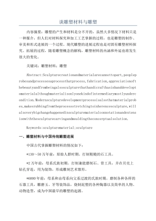 谈雕塑材料与雕塑