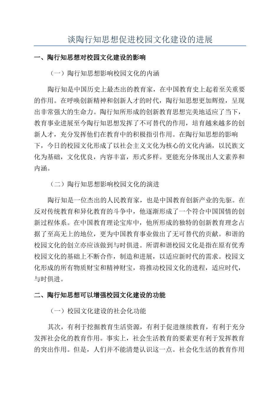 谈陶行知思想促进校园文化建设的发展_第1页