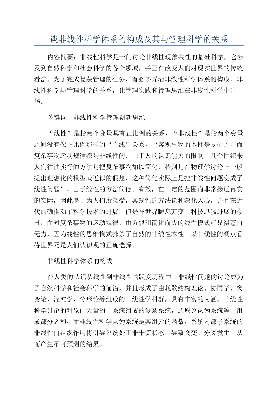 谈非线性科学体系的构成及其与管理科学的关系_第1页