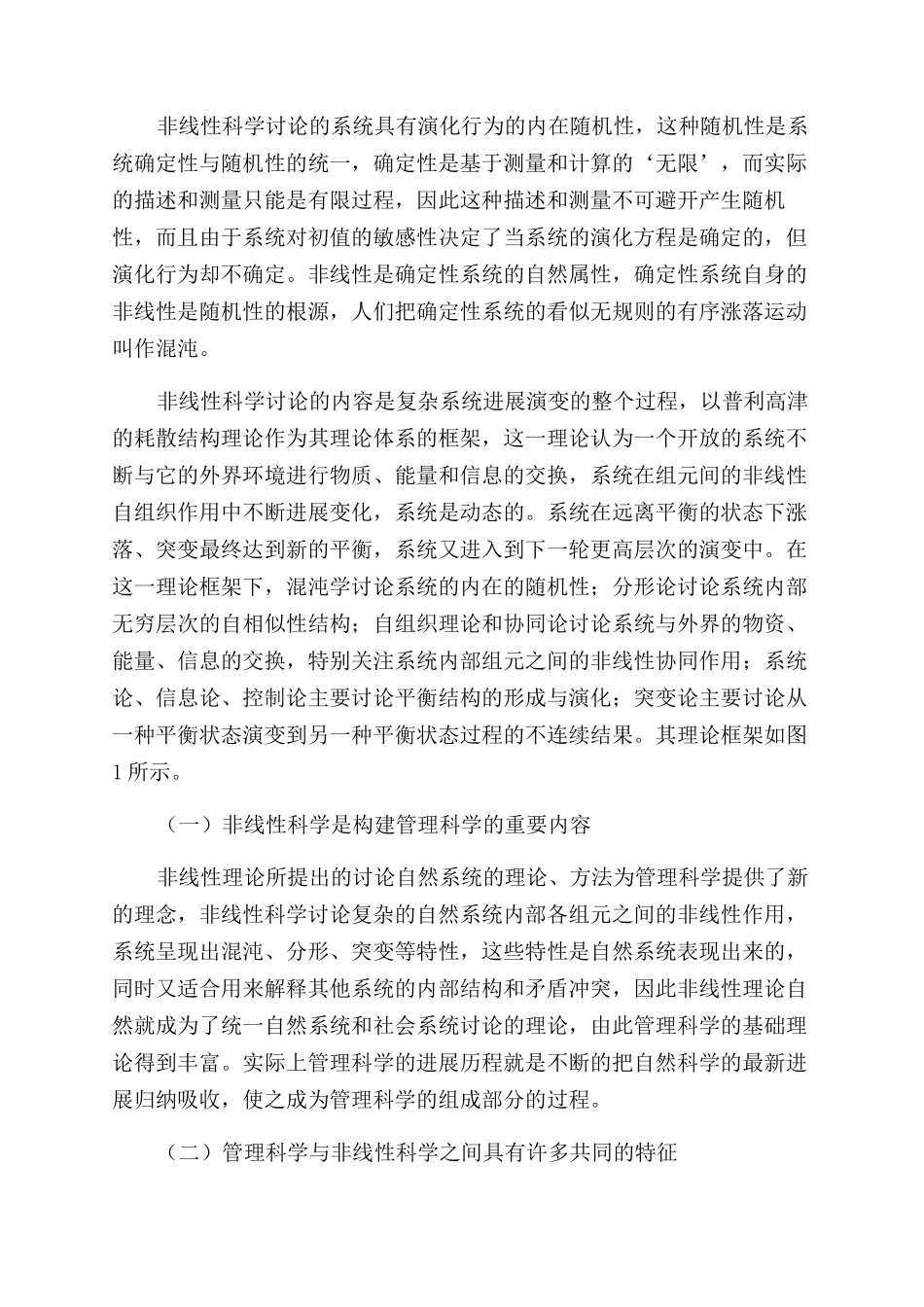 谈非线性科学体系的构成及其与管理科学的关系_第2页