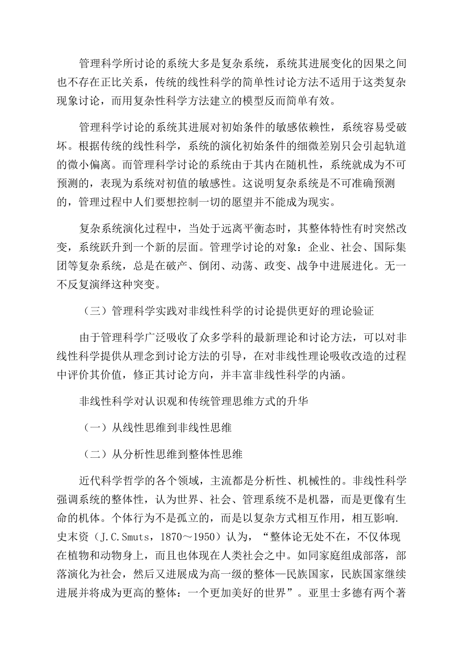 谈非线性科学体系的构成及其与管理科学的关系_第3页