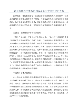 谈非线性科学体系的构成及其与管理科学的关系