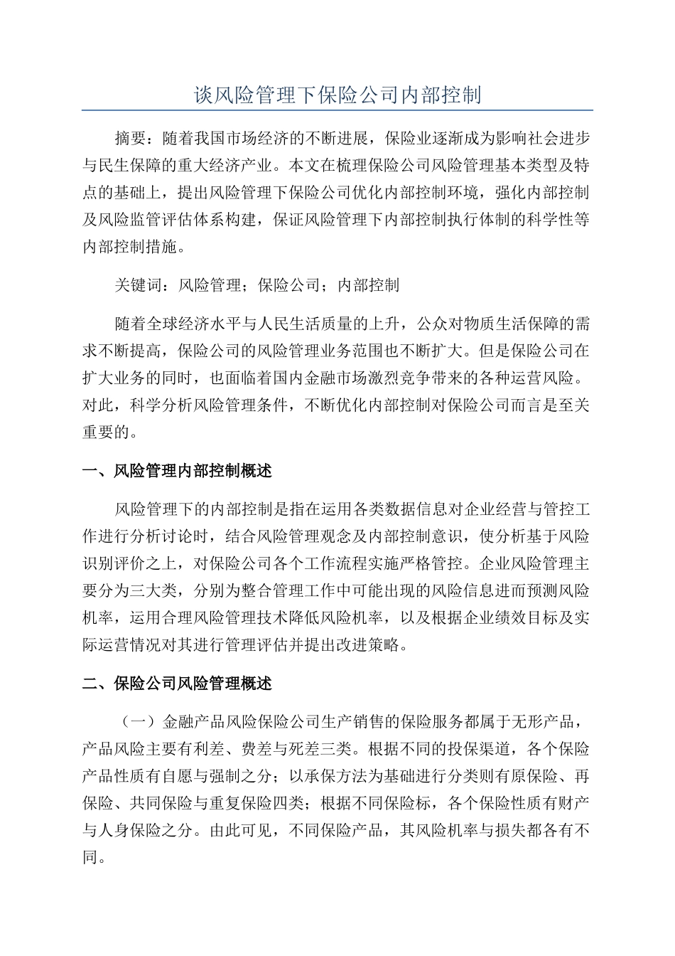 谈风险管理下保险公司内部控制_第1页