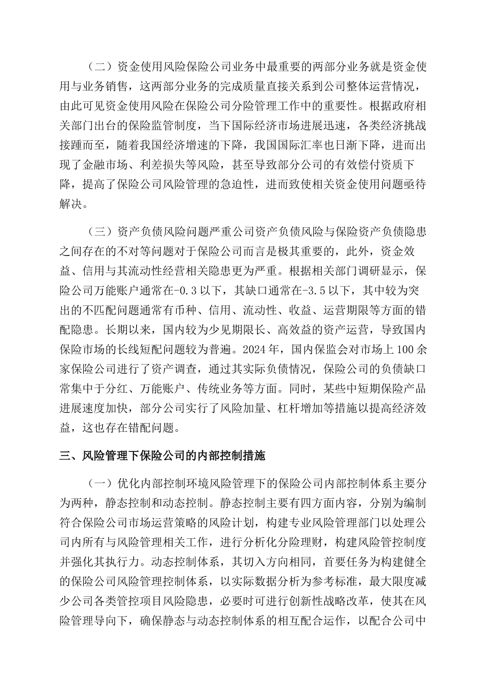 谈风险管理下保险公司内部控制_第2页