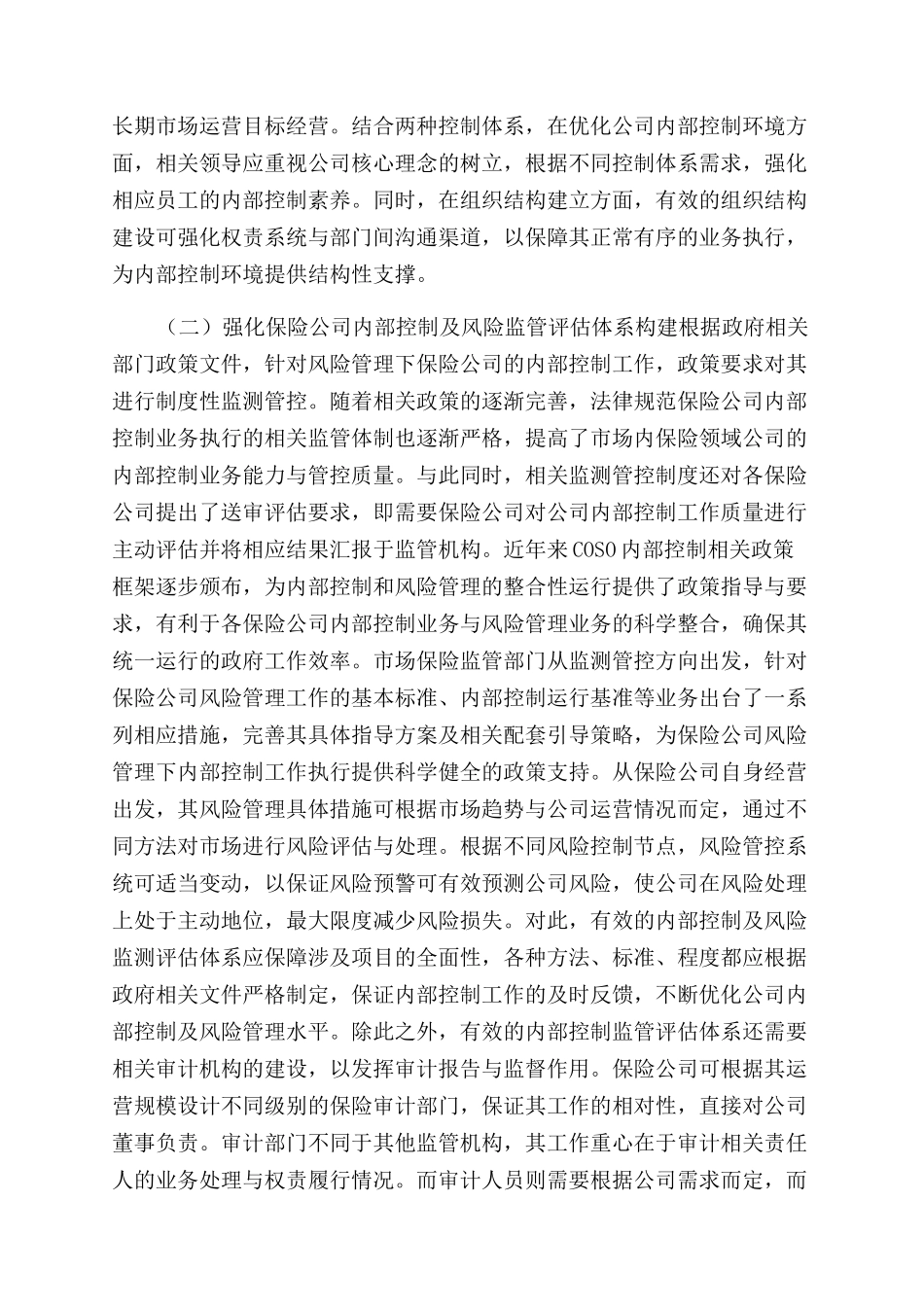 谈风险管理下保险公司内部控制_第3页