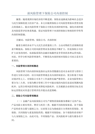 谈风险管理下保险公司内部控制