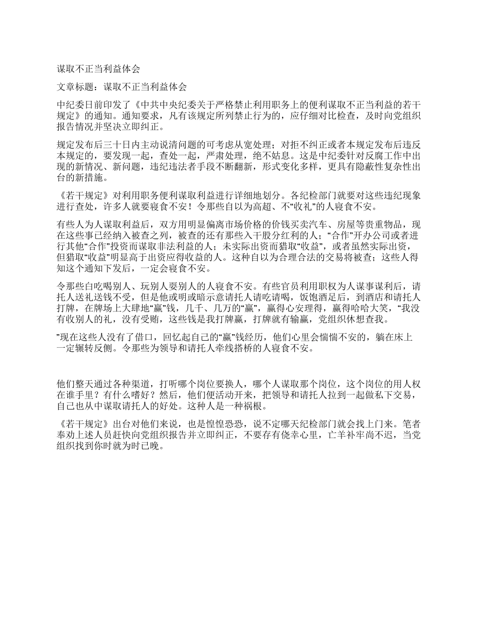 谋取不正当利益体会_第1页