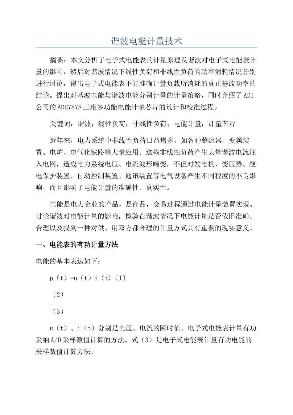 谐波电能计量技术_第1页