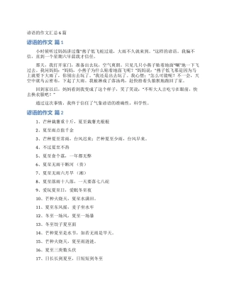 谚语的作文汇总6篇