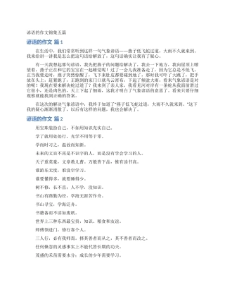 谚语的作文锦集五篇