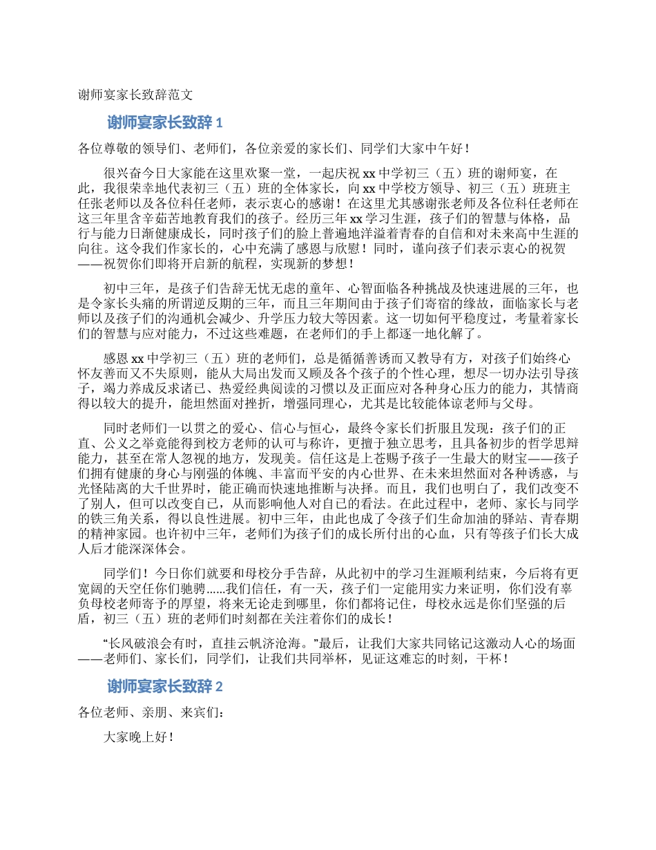谢师宴家长致辞范文_第1页