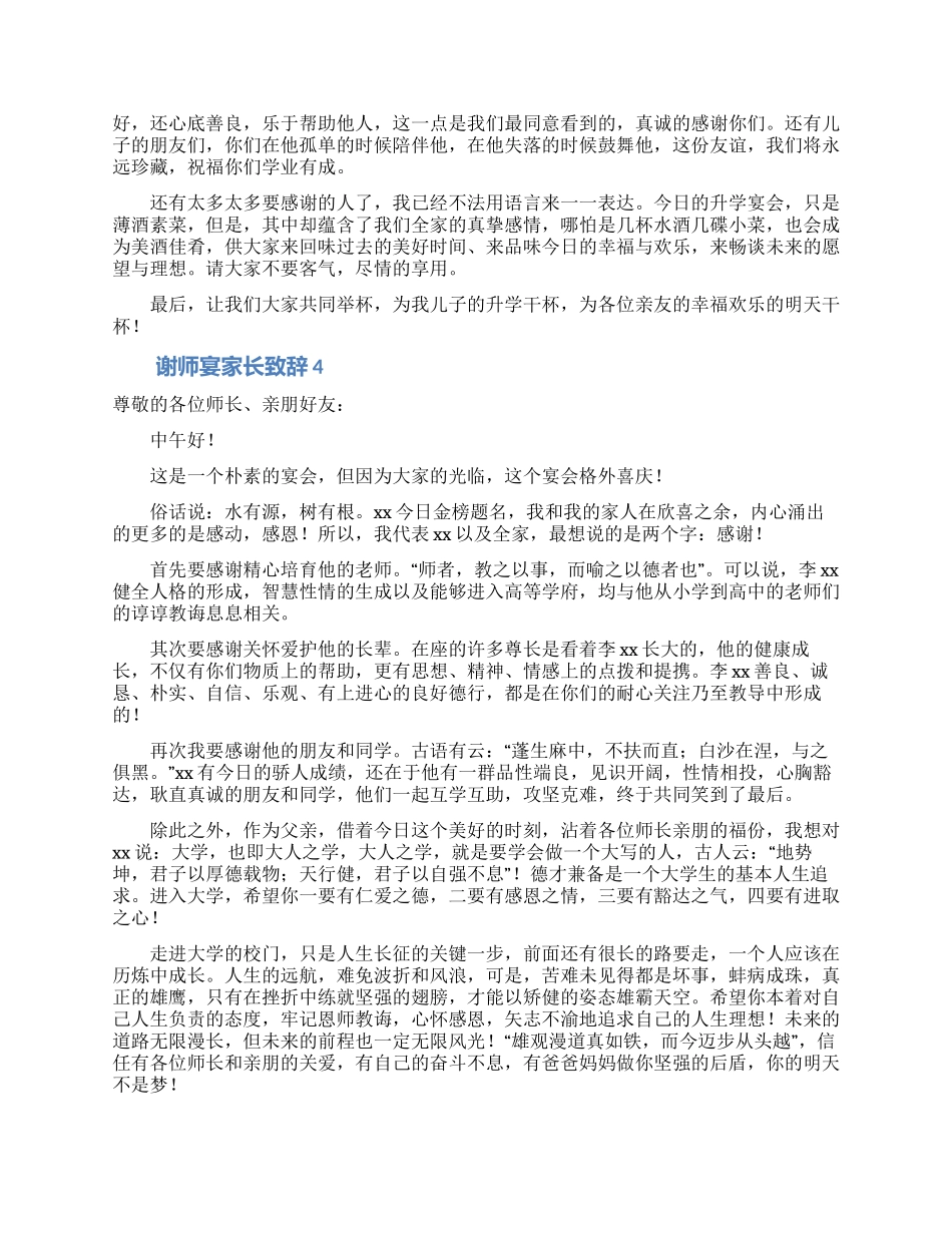 谢师宴家长致辞范文_第3页