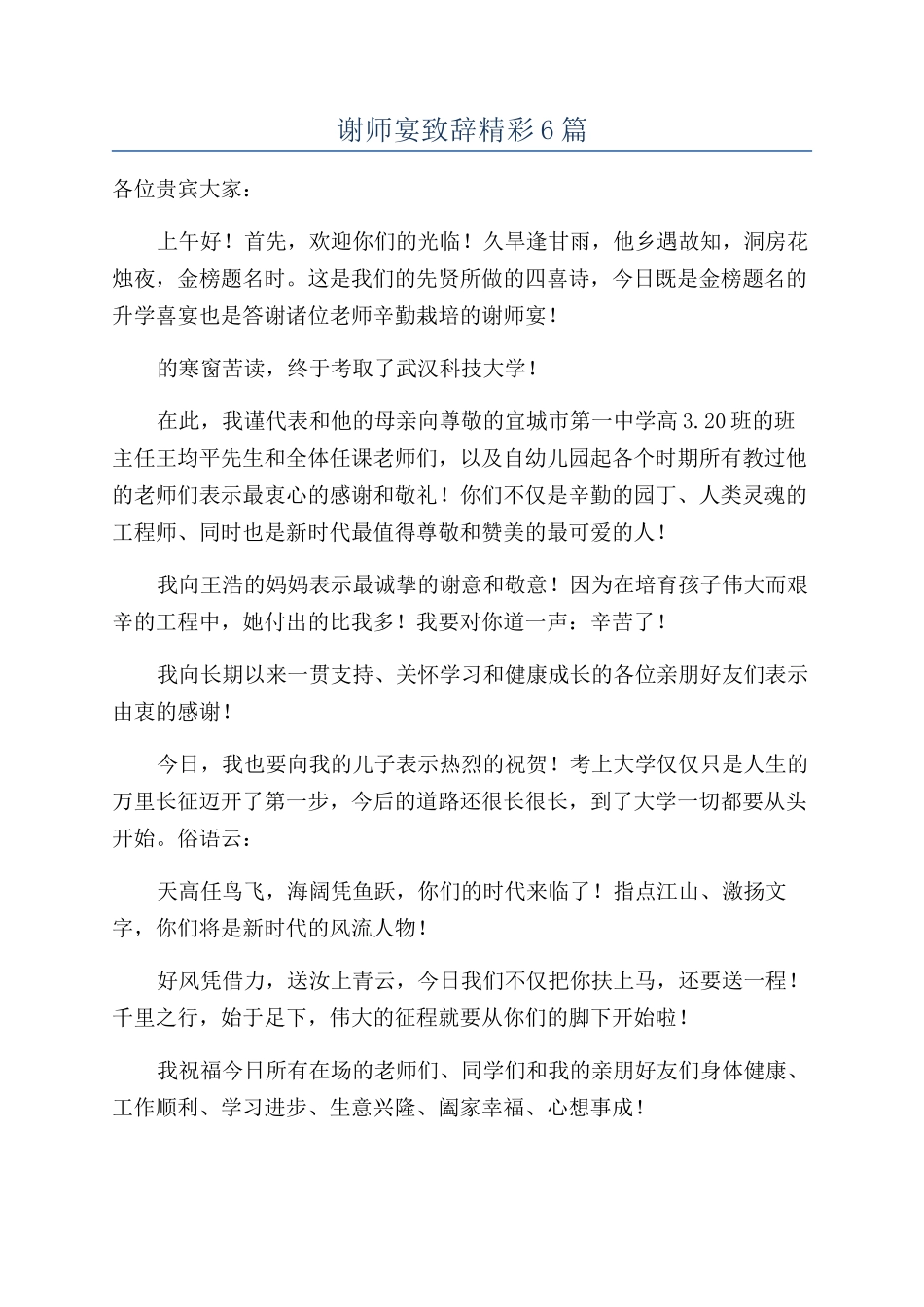 谢师宴致辞精彩6篇_第1页