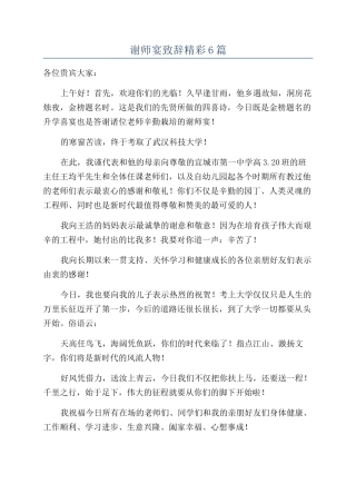 谢师宴致辞精彩6篇