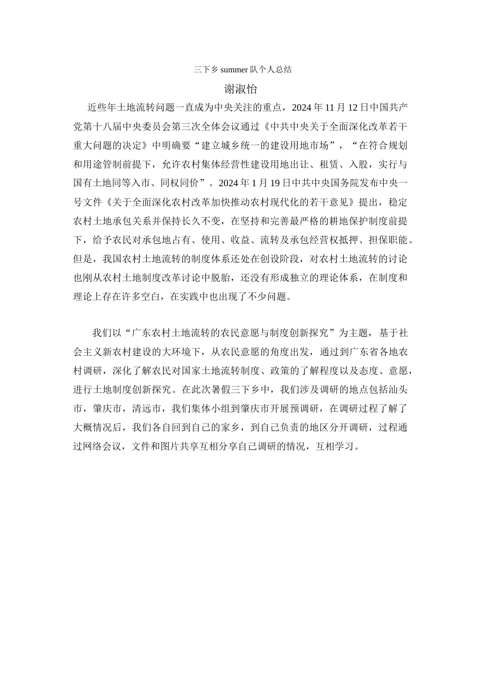 谢淑怡-三下乡总结_第1页
