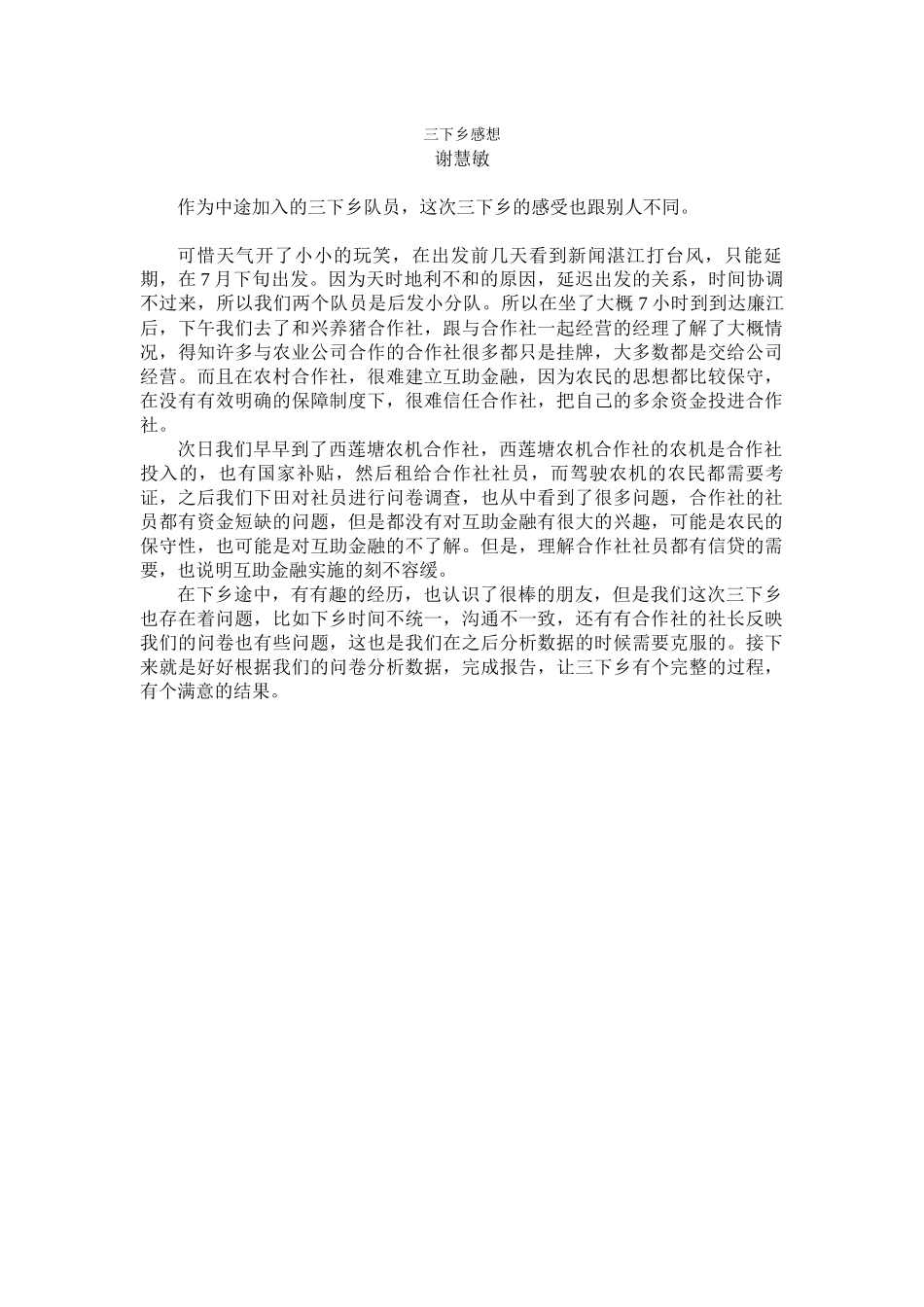 谢慧敏三下乡总结_第1页