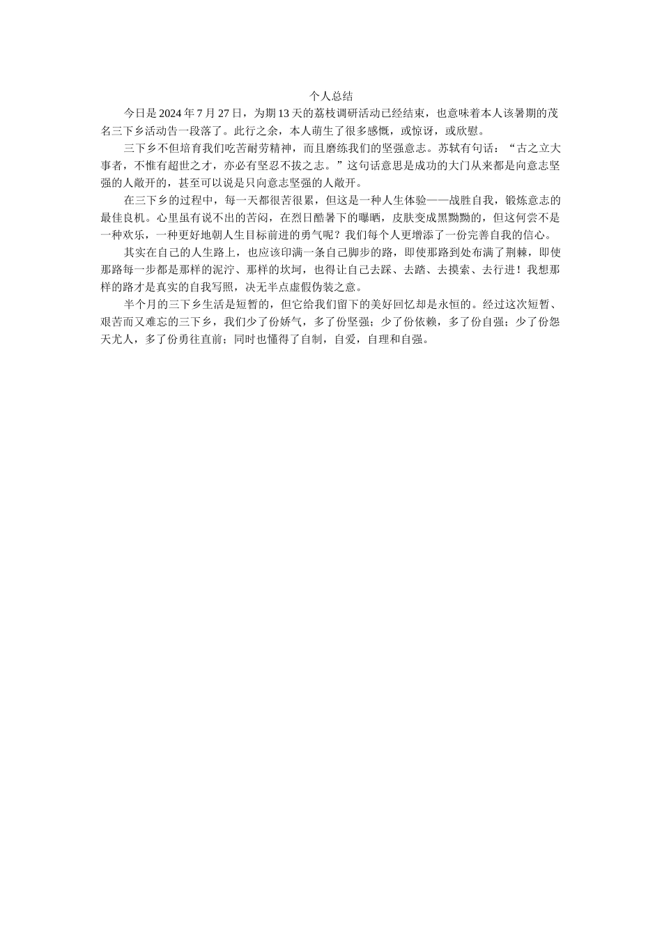 谢洁峰--三下乡总结_第1页